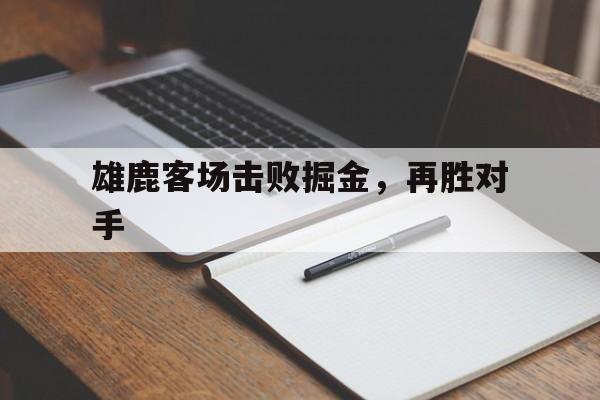 雄鹿客场击败掘金，再胜对手