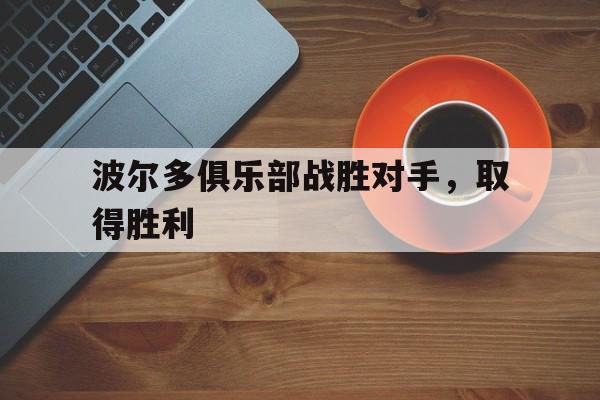波尔多俱乐部战胜对手，取得胜利