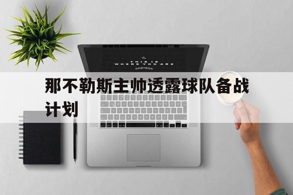 那不勒斯主帅透露球队备战计划